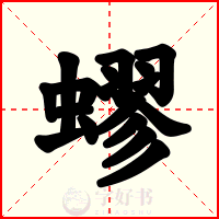 蟉