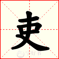 吏