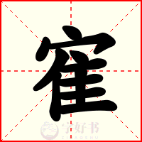 寉