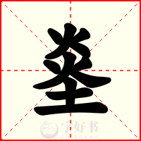 烾