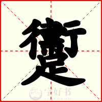 躛