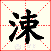 涑