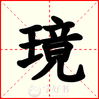 璄