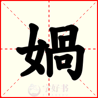 媧