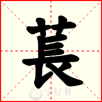 萇