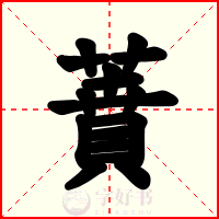 蕡
