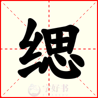 缌