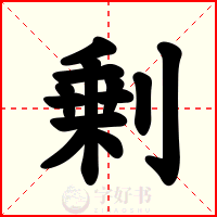 剰