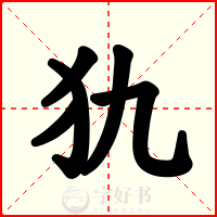 犰