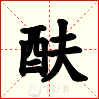 酜