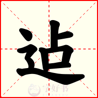 迠