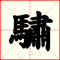 驌