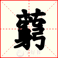 藭
