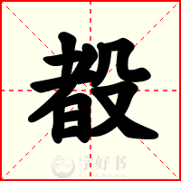殾