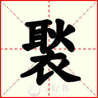 褧