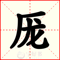 厐