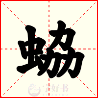 蛠