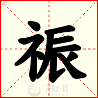 祳