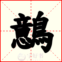 鷾