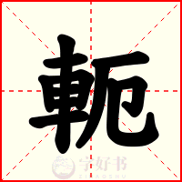 軛