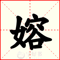 嫆