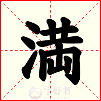 満