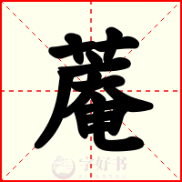 蓭