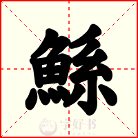 鯀