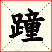 蹱