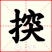 揬