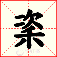 秶