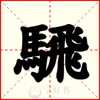 騛