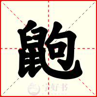 鼩