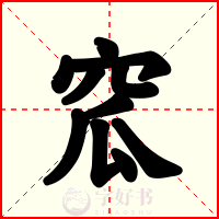 窊