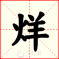 烊