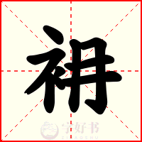 衻