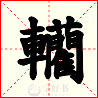 轥