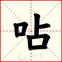 呫