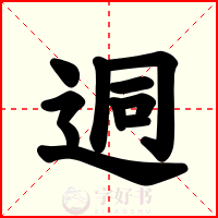 迵