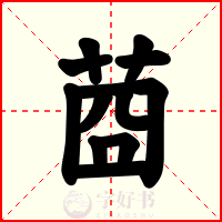 莔