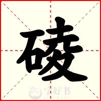 碐