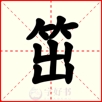 笜