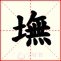 墲