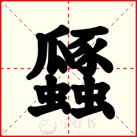 瓥