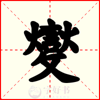 夑