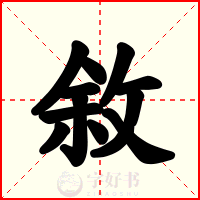 敘