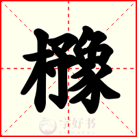 櫲