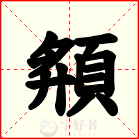 頯