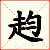 赹