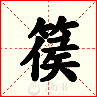 篌
